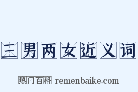 三男两女近义词是什么意思的图片